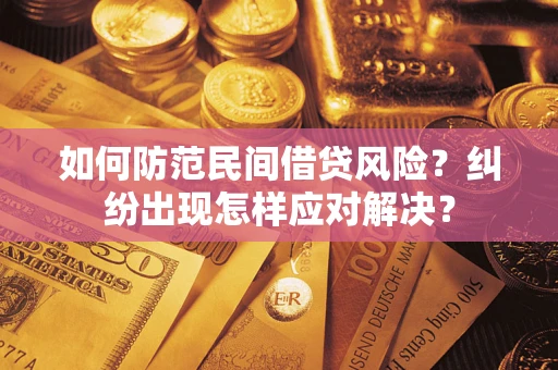 武汉如何防范民间借贷风险？纠纷出现怎样应对解决？