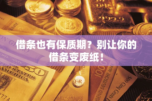武汉借条也有保质期？别让你的借条变废纸！